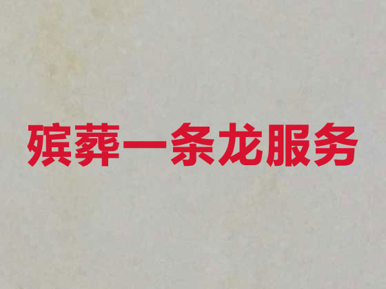 鄂尔多斯殡仪服务-丧葬服务公司